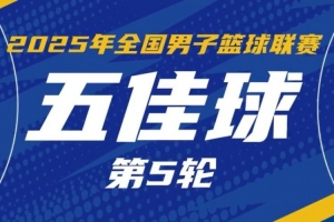 NBL常规赛第5轮五佳球：大卫-詹姆斯切入内线 单手劈扣