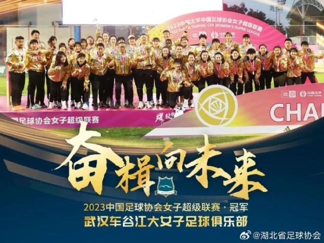 创历史！武汉车谷江大女足联赛四连冠+赛季全满贯